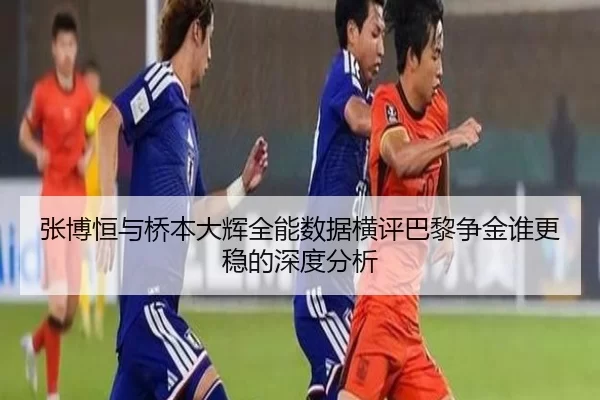 张博恒与桥本大辉全能数据横评巴黎争金谁更稳的深度分析